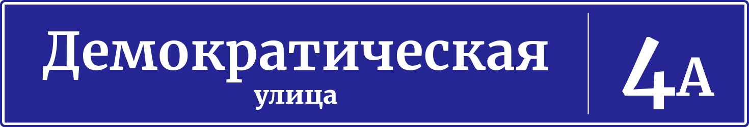 Адресная табличка дом 4А, Демократическая улица