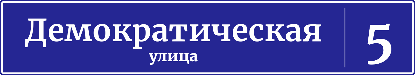 Адресная табличка дом 5, Демократическая улица