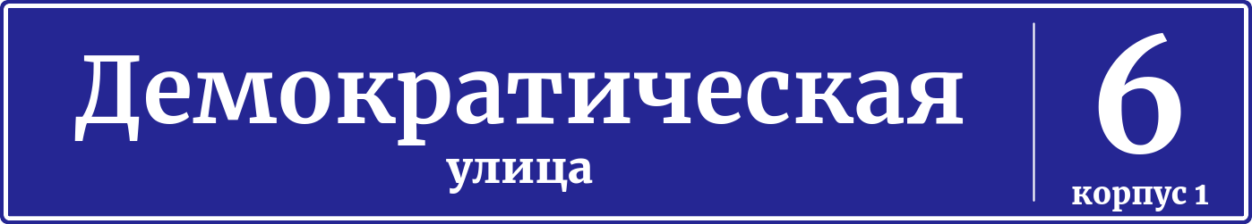 Адресная табличка дом 6, корпус 1, Демократическая улица