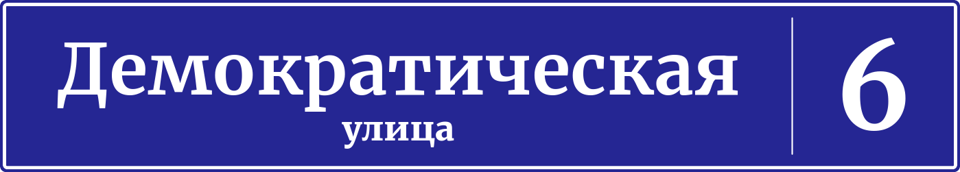 Адресная табличка дом 6, Демократическая улица