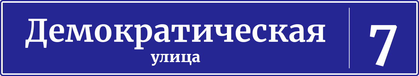 Адресная табличка дом 7, Демократическая улица