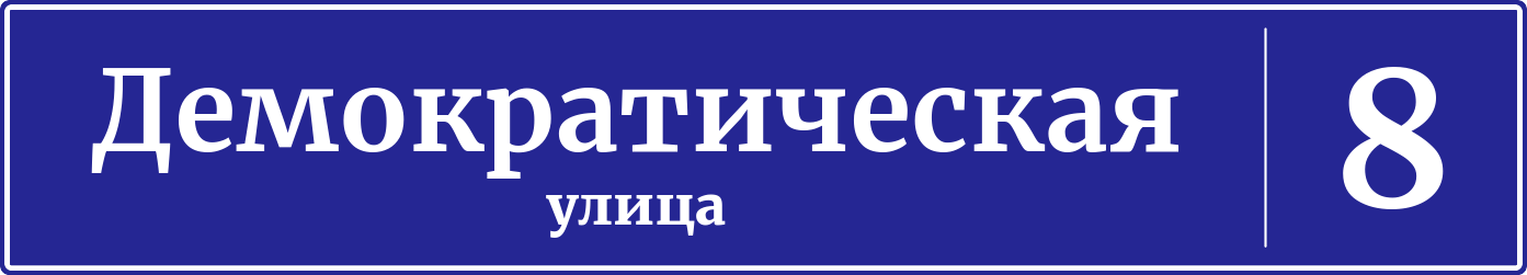 Адресная табличка дом 8, Демократическая улица