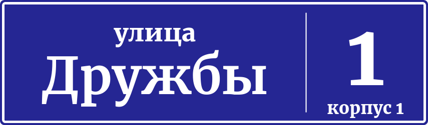 Адресная табличка дом 1, корпус 1, улица Дружбы
