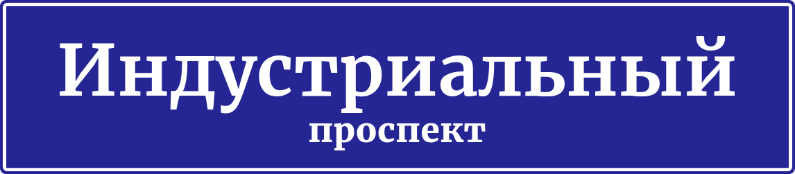 Адресная табличка Индустриальный проспект
