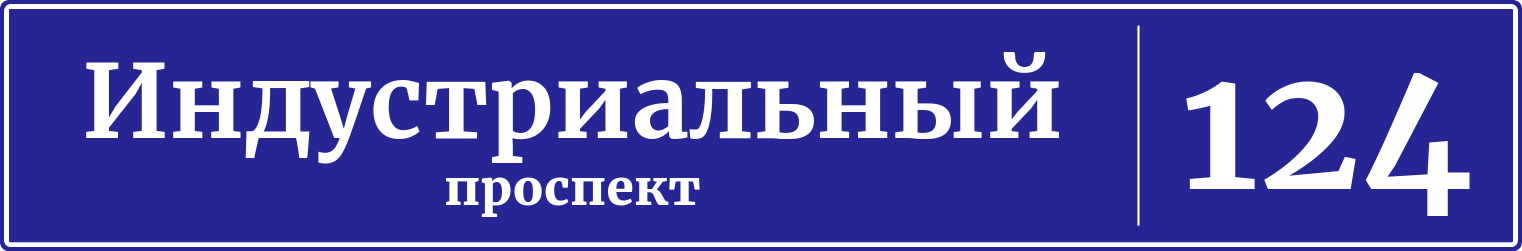Адресная табличка дом 124, Индустриальный проспект
