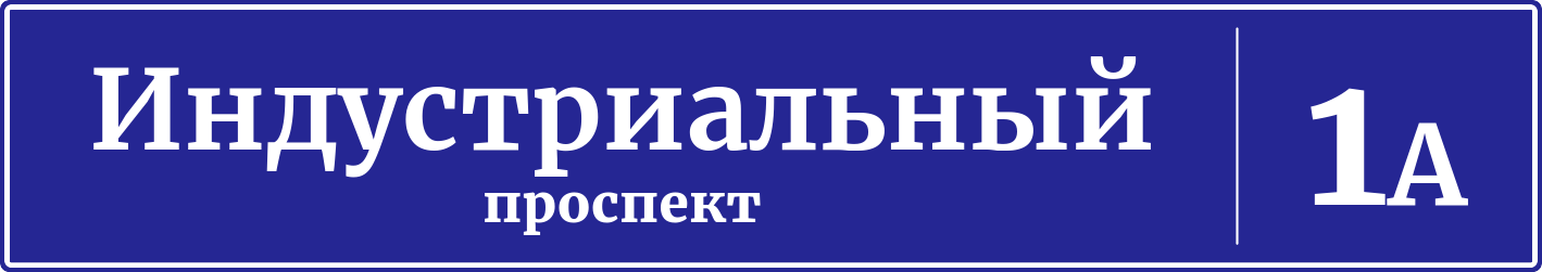 Адресная табличка дом 1А, Индустриальный проспект