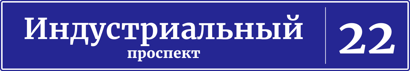 Адресная табличка дом 22, Индустриальный проспект