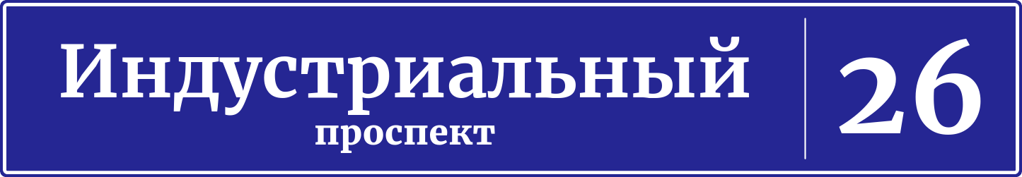 Адресная табличка дом 26, Индустриальный проспект