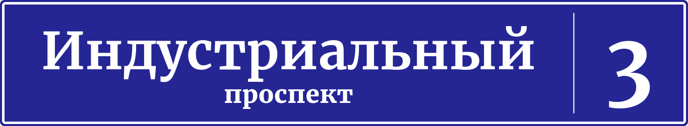 Адресная табличка дом 3, Индустриальный проспект