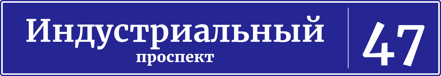 Адресная табличка дом 47, Индустриальный проспект