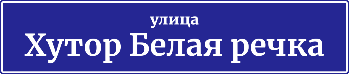 Адресная табличка улица Малый Сорокин хутор
