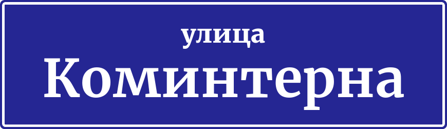 Адресная табличка улица Коминтерна