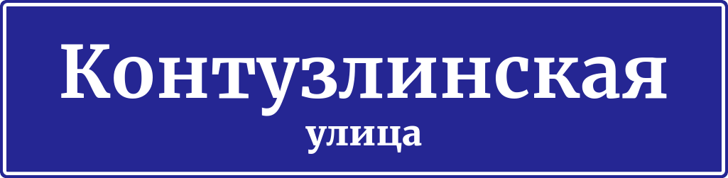 Адресная табличка Контузлинская улица