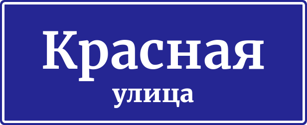 Адресная табличка Красная улица