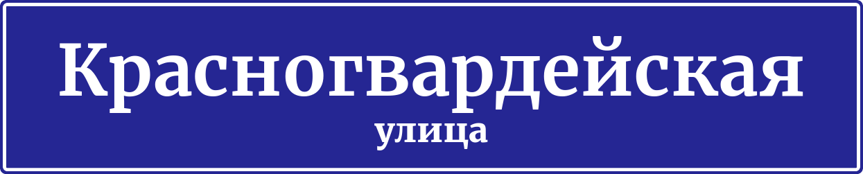Адресная табличка Красногвардейская улица
