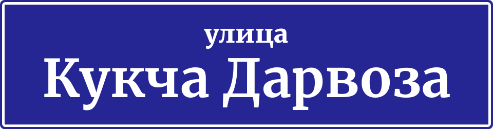 Адресная табличка улица Кукча Дарвоза