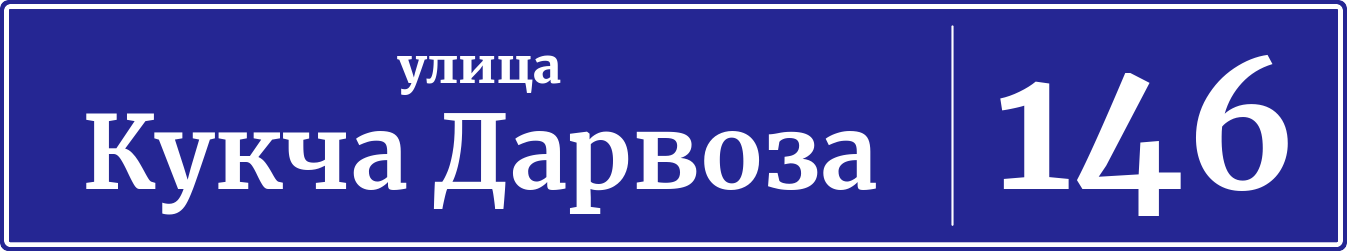 Адресная табличка дом 146, улица Кукча Дарвоза