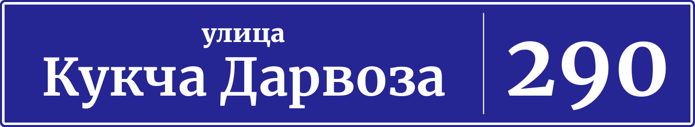 Адресная табличка дом 290, улица Кукча Дарвоза
