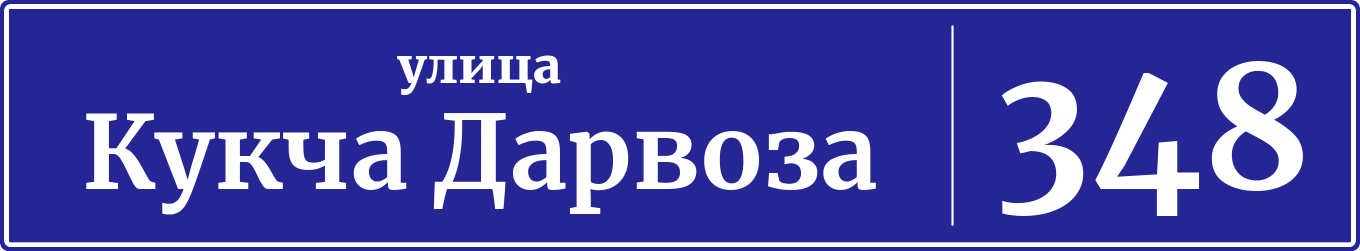 Адресная табличка дом 348, улица Кукча Дарвоза