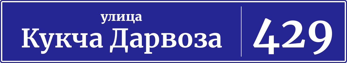 Адресная табличка дом 429, улица Кукча Дарвоза