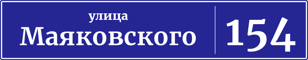 Адресная табличка дом 154, улица Маяковского