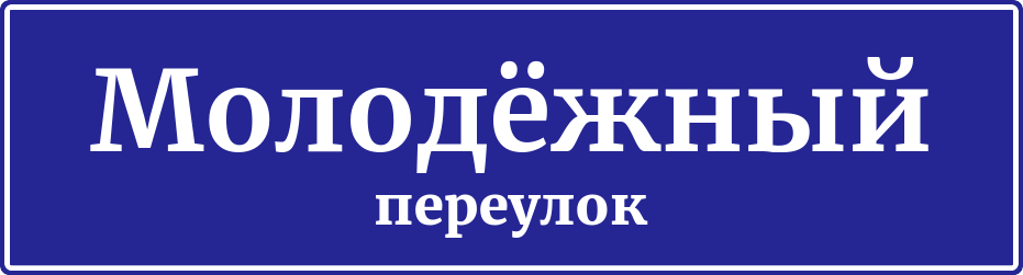 Адресная табличка Молодёжный переулок