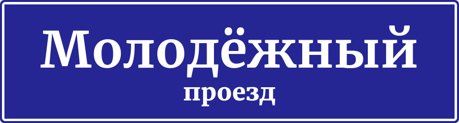 Адресная табличка Молодёжный проезд