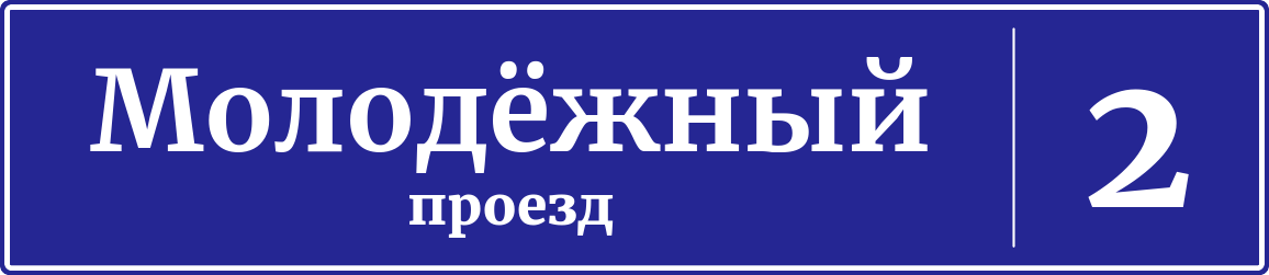 Адресная табличка дом 2, Молодёжный проезд