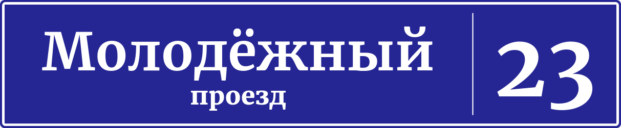Адресная табличка дом 23, Молодёжный проезд
