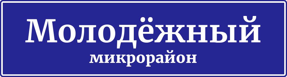 Адресная табличка микрорайон Молодёжный