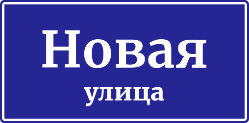 Адресная табличка Новая улица