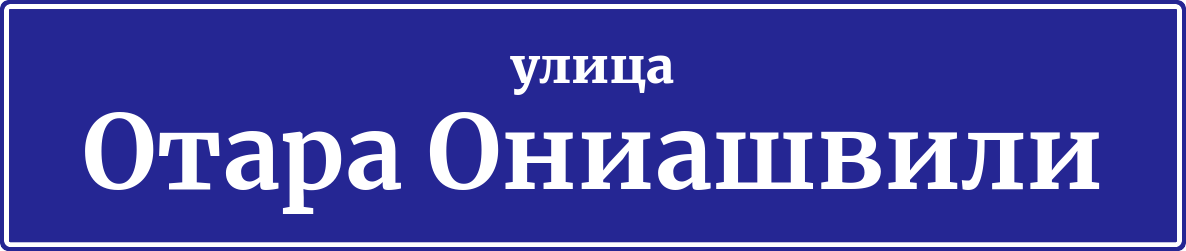 Адресная табличка улица Отара Ониашвили