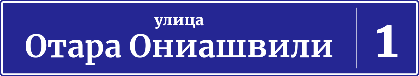 Адресная табличка дом 1, улица Отара Ониашвили