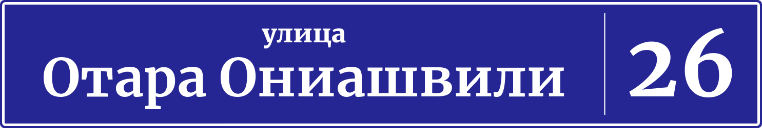 Адресная табличка дом 26, улица Отара Ониашвили