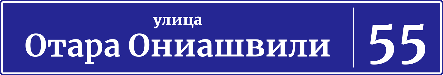 Адресная табличка дом 55, улица Отара Ониашвили
