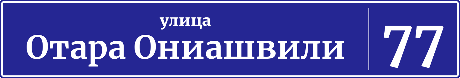 Адресная табличка дом 77, улица Отара Ониашвили