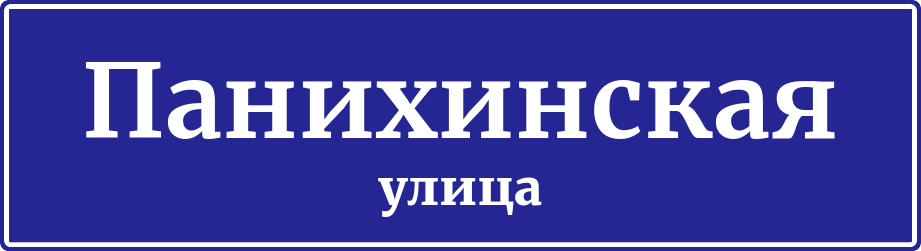 Адресная табличка Панихинская улица