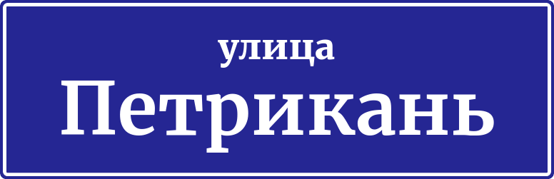 Адресная табличка улица Петрикань