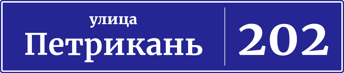 Адресная табличка дом 202, улица Петрикань