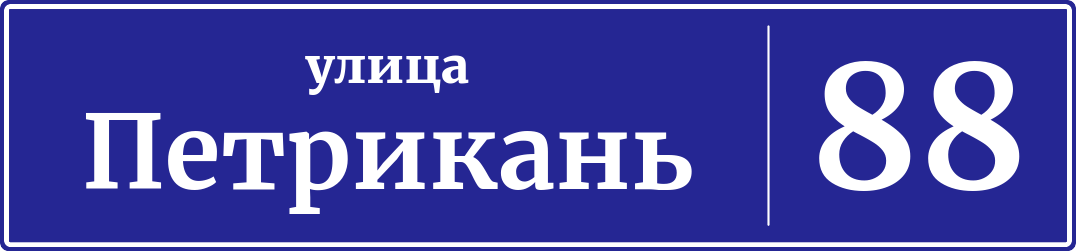 Адресная табличка дом 88, улица Петрикань