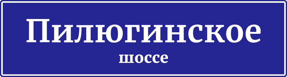 Адресная табличка Пилюгинское шоссе