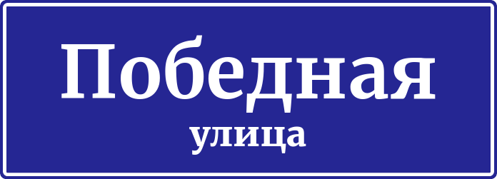 Адресная табличка Победная улица