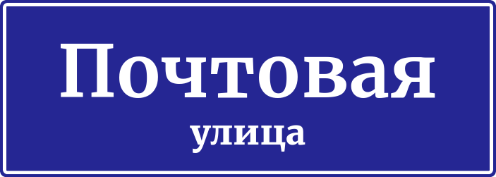 Адресная табличка Почтовая улица