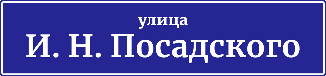 Адресная табличка улица героя Владислава Посадского