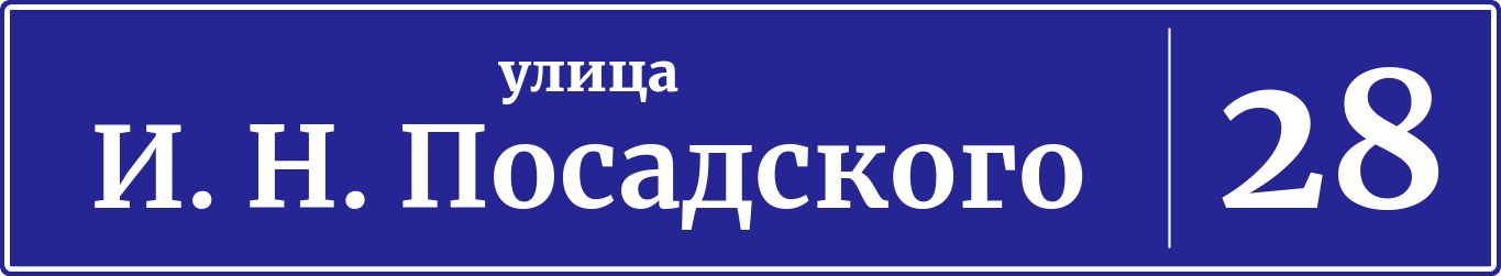 Адресная табличка дом 28, улица героя Владислава Посадского