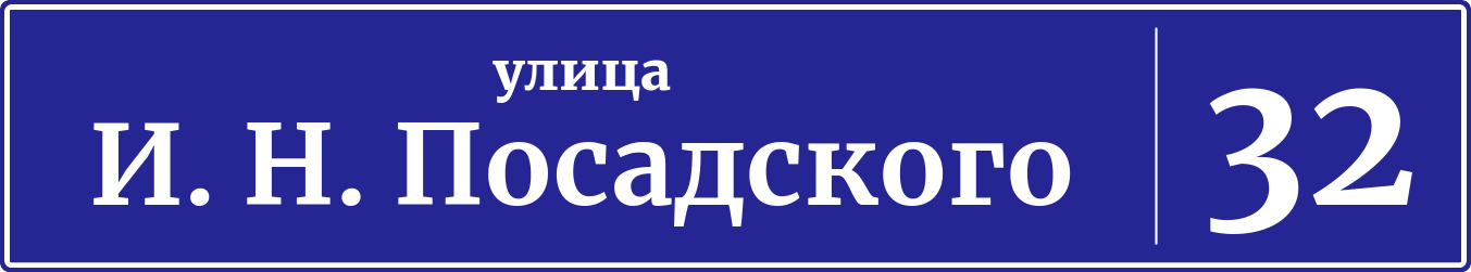 Адресная табличка дом 32, улица героя Владислава Посадского