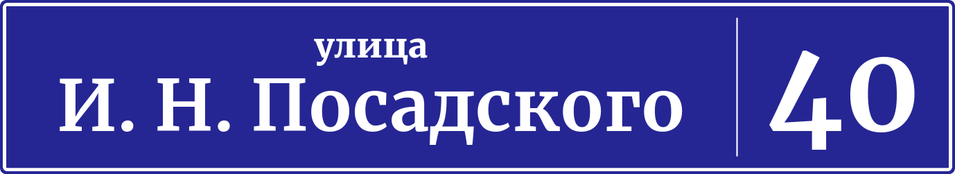 Адресная табличка дом 40, улица героя Владислава Посадского