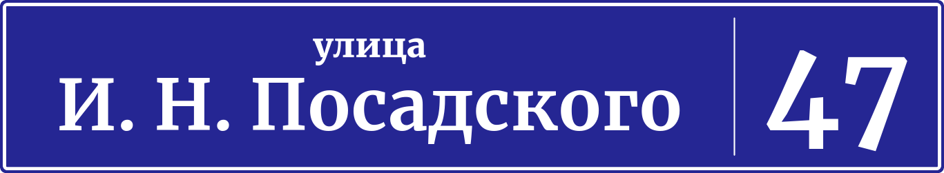 Адресная табличка дом 47, улица героя Владислава Посадского