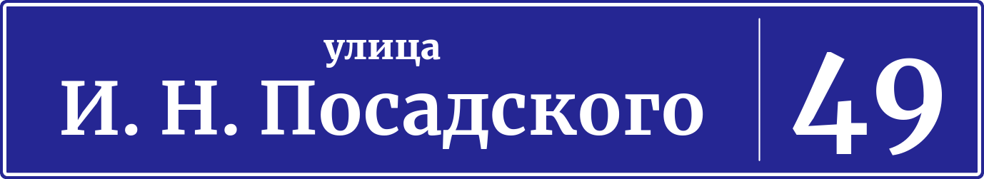 Адресная табличка дом 49, улица героя Владислава Посадского