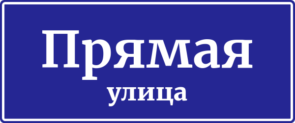 Адресная табличка Прямая улица